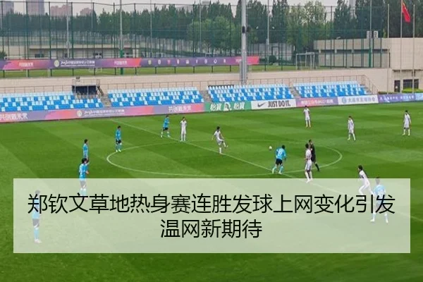 郑钦文草地热身赛连胜发球上网变化引发温网新期待