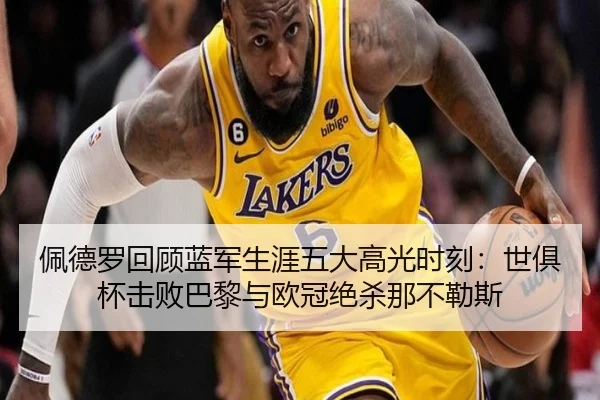 佩德罗回顾蓝军生涯五大高光时刻：世俱杯击败巴黎与欧冠绝杀那不勒斯