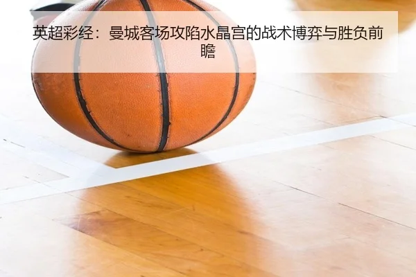 英超彩经：曼城客场攻陷水晶宫的战术博弈与胜负前瞻