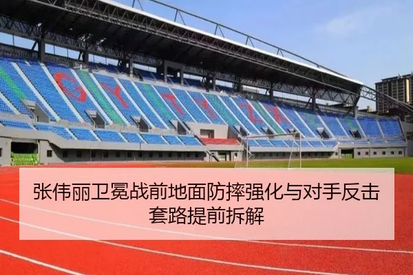 张伟丽卫冕战前地面防摔强化与对手反击套路提前拆解